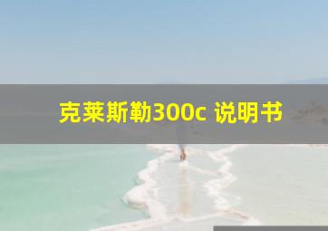 克莱斯勒300c 说明书